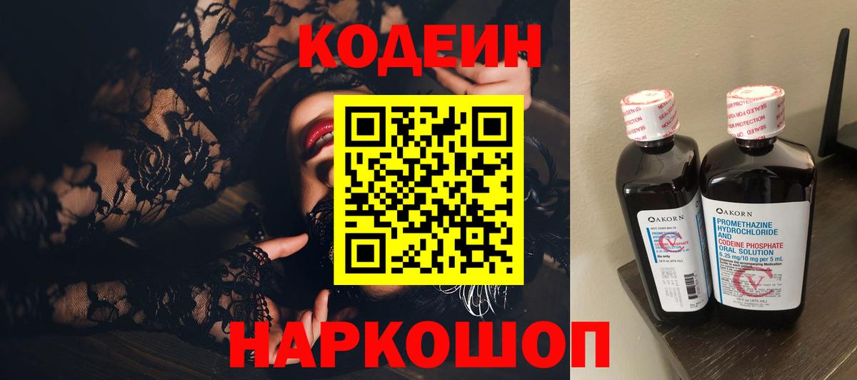 Codein напиток Lean (лин) Саяногорск